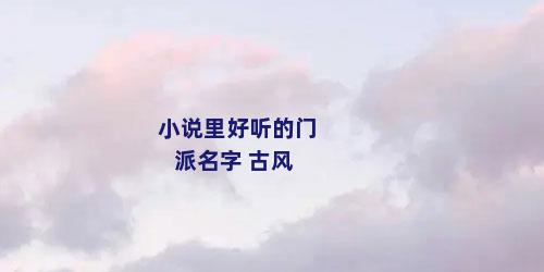 小说里好听的门派名字 古风